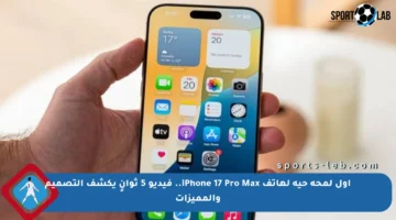 أول لمحة حية لهاتف iPhone 17 Pro Max.. فيديو 5 ثوانٍ يكشف التصميم والمميزات